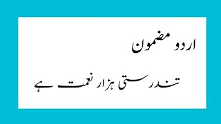 Tandrusti Hazaar Naimat Hai Essay in urdu Health is wealth urdu essay [upl. by Kaiser]