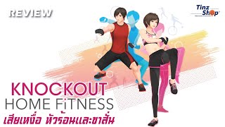 เสียเหงื่อ หัวร้อน และขาสั่น รีวิว Knock Out Home Fitness [upl. by Bullough]