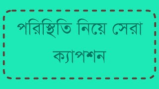 পরিস্থিতি নিয়ে সেরা ক্যাপশন। Facebook Sad Post Bangla Sad Caption sadstatus sad [upl. by Neelrihs912]