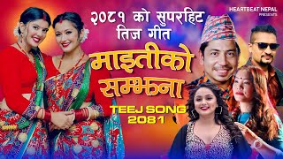 New Teej Song 20812024  MAITIKO SAMJHANA Prakash saput  Anjali Adhikari  Devi GhartiSuresh Ad [upl. by Anatniuq]