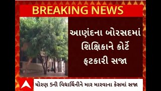 Anand News  વિદ્યાર્થિનીને માર મારવાના કેસમાં બોરસદમાં શિક્ષિકાને કોર્ટે ફટકારી સજા [upl. by Gibby55]