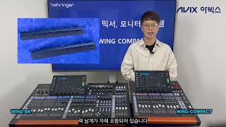 베링거 behringer WING COMPACT 디지털 믹서 소개 [upl. by Amesari468]