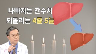 점점 높아지는 간 수치 위기에 빠진 간을 구하려면 4가지를 줄이고 5가지를 늘려라 간수치 낮추는 4줄 5늘 [upl. by Nichola]