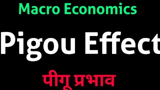 Pigou Effect PigouEffect  पीगू प्रभाव [upl. by Akyssej]