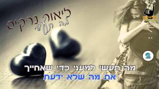 ליאור נרקיס  מה תעשי קריוקי  פלייבק הפקות [upl. by Eliath]