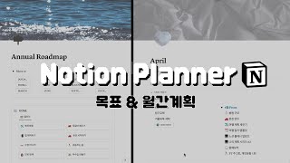 내 인생을 바꾼 노션 플래너  MONTHLY PLAN [upl. by Irol]