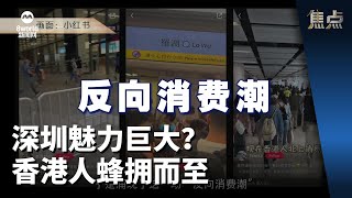 焦点  长周末港人涌向深圳 消费外流拖累香港餐饮零售业 [upl. by Cozmo320]