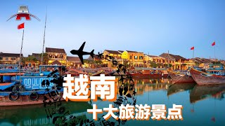 越南十大旅游景点丨全球排行榜：亚洲旅游 [upl. by Elleinahc539]