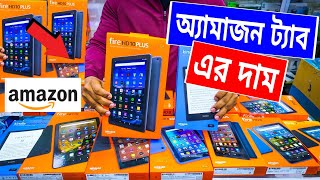 অ্যামাজন 🔥ট্যাব এর দাম জানুন  amazon tablet price in bd  amazon fire tablet price in bd 2023 [upl. by Naida]