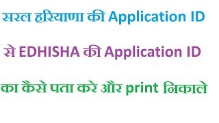 Saral portal haryana application id से edisha id कैसे पता करे [upl. by Ennayehc]