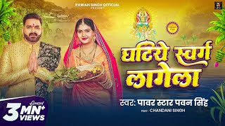 Video  घटिये स्वर्ग लागेला  Pawan Singh  Ghatiye Swarg Lagela  Chandani  New Chhath Song 2024 [upl. by Euqinommod]