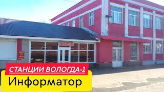 Информатор станции Вологда1 [upl. by Kirstyn]