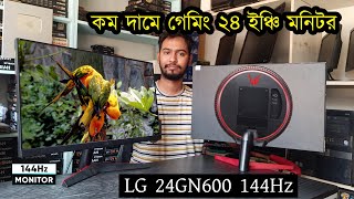 সিমিত বাজেট গেমিং মনিটর কিনুন  LG 24GN600B  low budget monitor price in bd [upl. by Dupaix929]