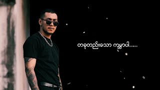 ရွှေထူး  အကြီးဆုံးသား Lyric Video [upl. by Ydna648]