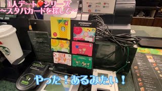 1人デート♡シリーズ〜スタバカードを探して〜 [upl. by Wirth]