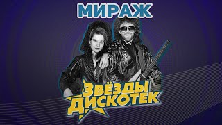 Мираж  Звезды дискотек [upl. by Tania]