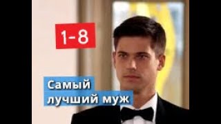 Самый лучший муж сериал с 1 по 8 серии Анонс [upl. by Haeli]