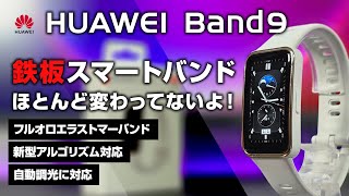 HUAWEI Band 9 本音レビュー でも前作とほとんど変わってないよ！フルオロエラストマーバンドで質感アップ Xiaomi Band と悩むね… [upl. by Ynnor]