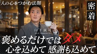 なぜか「好かれる人」が無意識にやっていることを年収1億円社長が徹底解説【新時代の経営者 山下誠司】90 [upl. by Anahahs]