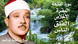 اطرد الشياطين من بيتك  سورة الفاتحة البقرة الاخلاص الفلق الناس عبدالباسط عبدالصمد [upl. by Alimat424]