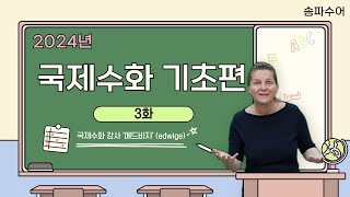 송파수어  국제수화International Sign 기초편3화 [upl. by Eerpud]