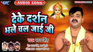 Pawan Singh का सबसे बड़ा हिट छठ गीत  Deke Darshan Bhale Chal Jayi Ji  Bhojpuri Chhath Geet [upl. by Neyugn225]