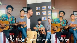 සොදුරු දවසක මුනගැසී  Boys over flowers theme song  රවිදු මලීෂ  අපූර්ව ආශාවරී  හිරුෂ ෆනෑන්ඩෝ [upl. by Suoirtemed]