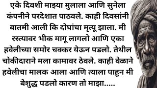 मराठी स्टोरी मराठी कथा मराठी बोधकथा हृदयस्पर्शी कथा story viral kathasaritamarathistory [upl. by Shriner927]