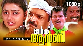 Mark Antony  Malayalam Full Movie HD  Suresh Gopi Divya Unni Janardanan Lalu Alex Sadiq [upl. by Zuckerman815]