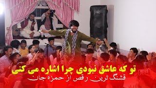 New Hazaragi Dance 2023  رقص جدید و شاد بچه های جاغوری  حمزه جان  تو که اشاره‌ می کنی [upl. by Andeee]