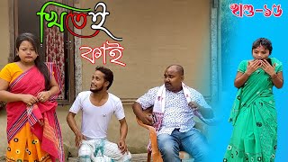 Khitei kai খণ্ড১৫।।Season 2।।khitei kai assamese comedyAssamese new video 2021 [upl. by Ydna]