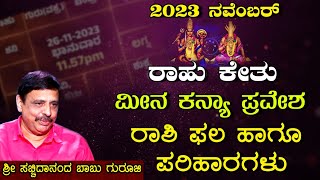 2023 ನವೆಂಬರ್  ರಾಹು ಕೇತು ಮೀನ ಕನ್ಯಾ ಪ್ರವೇಶ  ರಾಶಿ ಫಲ ಹಾಗೂ ಪರಿಹಾರಗಳು  ಶ್ರೀ ಸಚ್ಚಿದಾನಂದ ಬಾಬು ಗುರೂಜಿ [upl. by Trude]