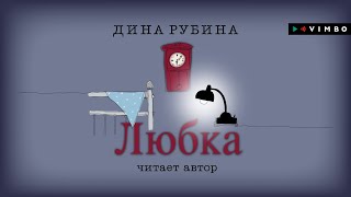 ДИНА РУБИНА «ЛЮБКА»  аудиокнига Читает автор [upl. by Noskcire678]