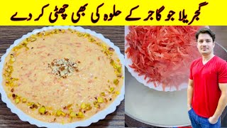 Gajrela Recipe By ijaz Ansari  گجریلا بنانے کا طریقہ  Gajar Ka Gajrela Recipe [upl. by Lightfoot95]