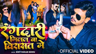 Video  रंगदारी मिलल बा विरासत में Shiv Kumar Bikku  Rangdari Milal Ba Virasat Me  Bhojpuri Song [upl. by Roi785]