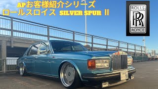 お客様紹介シリーズ ロールスロイス SILVER SPUR Ⅱ [upl. by Conan]