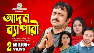 Adom Bepari  আদম ব্যাপারী  Akhomo Hasan Urmila amp Nayan Babu  New Natok [upl. by Elyag794]