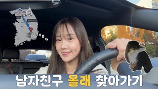 평석뿐희지 남자친구 몰래 찾아가기 VLOG 🚗  장거리커플  깜짝카메라 [upl. by Hayton473]