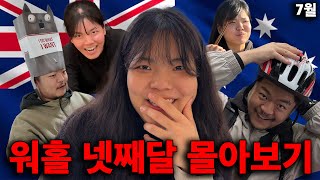 남매끼리 호주 워홀 한달 몰아보기🇦🇺 【7월 멜버른편】 [upl. by Madalyn880]