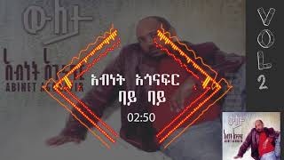 አብነት አጎናፍር ባይ ባይ  Abinet Agonafir Bye Bye [upl. by Dannye]