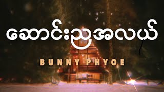 Bunny Phyoe ဘန်နီဖြိုး  ဆောင်းညအလယ် Saung Nya A Lal  Lyrics [upl. by Narahs734]