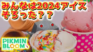 【ピクミンブルーム】みんなは2024アイスそろった？？【Pikmin Bloom】 [upl. by Rihana501]