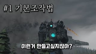 소스필름메이커SFM강좌  1  기본조작법 [upl. by Yelsek]