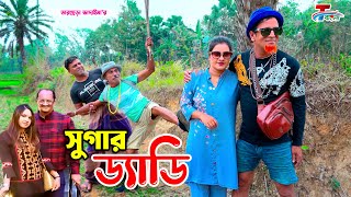 সুগার ড্যাডি । তারছেরা ভাদাইমা । Sugar Daddy । Tarchera Vadaima  Bangla Koutuk 2024 [upl. by Ennaihs]