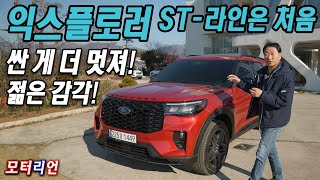 익스플로러가 젊어졌다 ST라인은 처음이지 신형 포드 익스플로러 ST라인 시승기 Ford Explorer [upl. by Dionis]