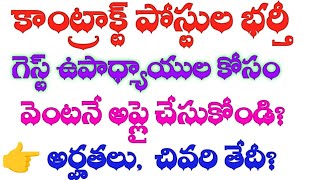 💥గెస్ట్ ఉపాధ్యాయుల కోసం కాంట్రాక్టు పద్ధతిలో భర్తీjobs2024 [upl. by Lal]