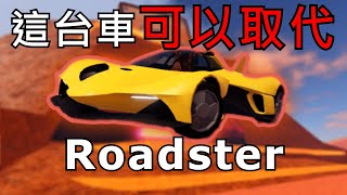 保險箱新車【Manta】！🔥綜合性能可以取代Roadster？🤨｜【Roblox Jailbreak｜越獄】 [upl. by Marten]