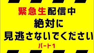 【緊急生配信】全てが終わる part1 [upl. by Riancho]