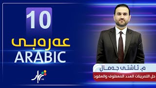 عەرەبی 10  مئاشتی  حل التمرینات العدد المعطوف والعقود [upl. by Auria]