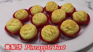 黄梨饼（凤梨酥 ）Pineapple Tart [upl. by Cioban]